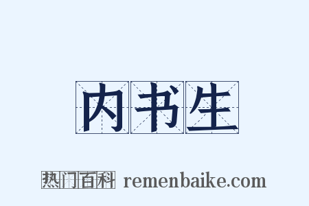 内书生是什么意思的图片